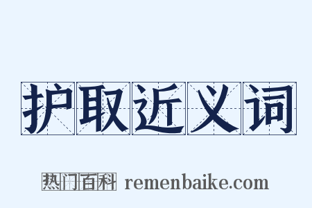 护取近义词是什么意思的图片